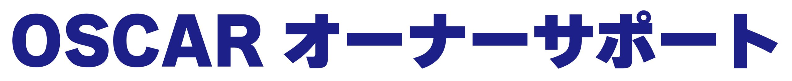 オスカーオーナーサポート