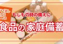 食品の家庭備蓄のススメ