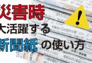 災害時に活躍！新聞紙の活かし方