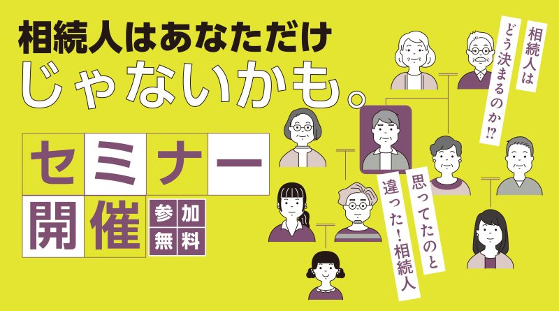 ＼富山・石川で無料セミナー開催！／「相続人ってどうやって決まるの？」相続セミナー・個別相談のご案内