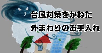 台風対策をかねた外まわりのお手入れ