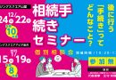 ＼富山・石川で無料セミナー開催！／「亡くなった後に行う手続きってどんなこと？」相続セミナー・個別相談のご案内