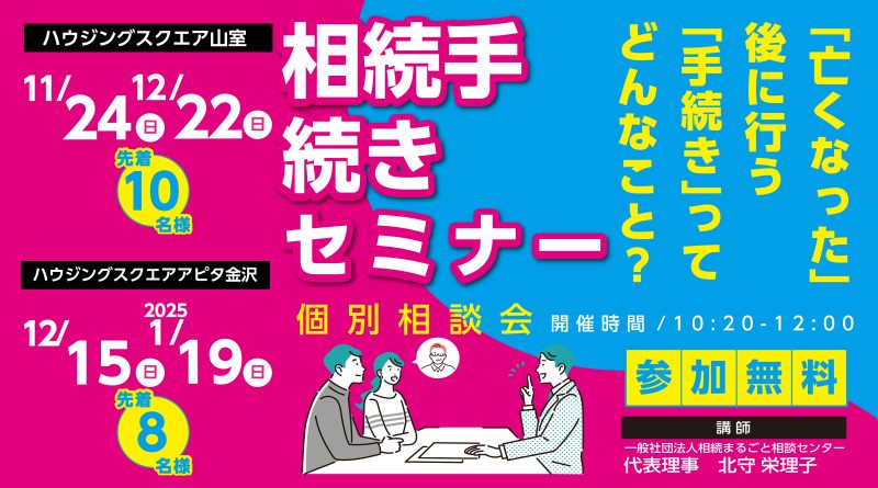 ＼富山・石川で無料セミナー開催！／「亡くなった後に行う手続きってどんなこと？」相続セミナー・個別相談のご案内