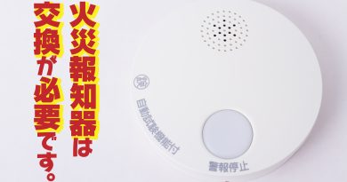 火災警報器は交換が必要です