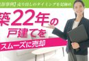 【売却事例】売り出しのタイミングを見極め、築22年の戸建てをスムーズに売却