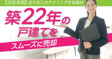【売却事例】売り出しのタイミングを見極め、築22年の戸建てをスムーズに売却