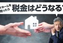 マイホームを売ったら税金はどうなる？