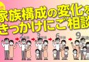 【売却事例】家族構成の変化をきっかけにご相談。住み替え前にスムーズに売却
