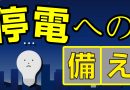 冬の停電への備え