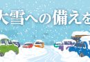 大雪への備えを。