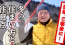冬の住まい方と注意点