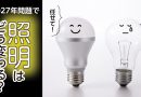 2027年問題で照明はどう変わる？LED化とリフォームのポイント