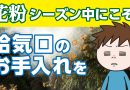 花粉シーズン中にこそ、給気口のお手入れを
