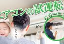エアコンの試運転とクリーニング