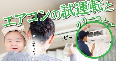 エアコンの試運転とクリーニング