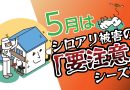 5月はシロアリ被害の「要注意」シーズンです