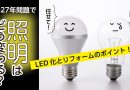 2027年問題で照明はどう変わる？LED化とリフォームのポイント