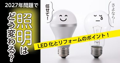 2027年問題で照明はどう変わる？LED化とリフォームのポイント
