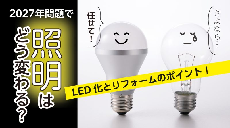2027年問題で照明はどう変わる？LED化とリフォームのポイント