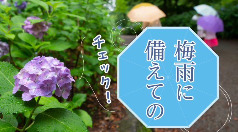 梅雨に備えてのチェック