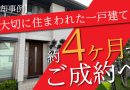 【売却事例】大切に住まわれた一戸建て、約4ヶ月でご成約へ
