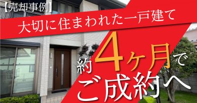 【売却事例】大切に住まわれた一戸建て、約4ヶ月でご成約へ