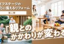 ライフステージの変化に備えるリフォーム②