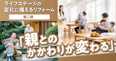 ライフステージの変化に備えるリフォーム②