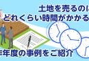 土地を売るのに、どれくらい時間がかかる？昨年度の事例をご紹介