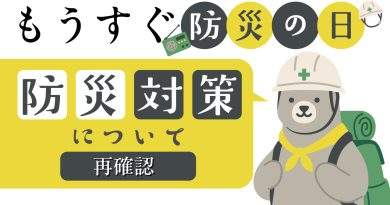 もうすぐ「防災の日」、防災対策について再確認！