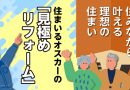 住みながら叶える、理想の住まい