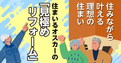 住みながら叶える、理想の住まい