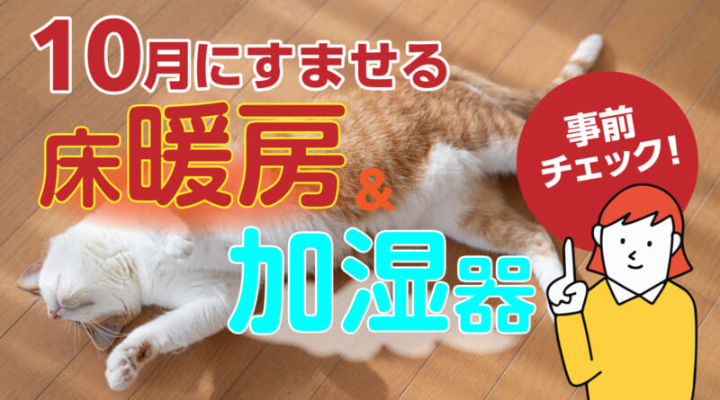 冬本番に慌てない！ 10月中にすませる「床暖房＆加湿器」の事前チェック